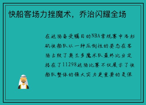 快船客场力挫魔术，乔治闪耀全场