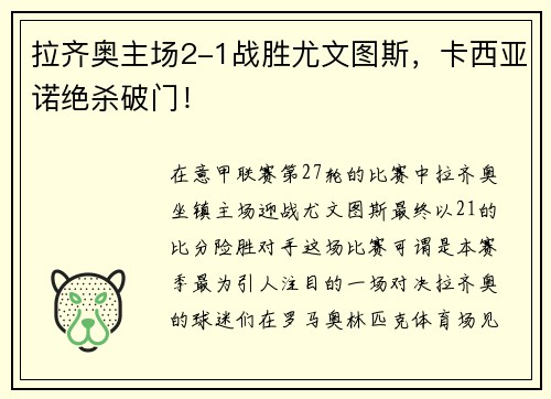 拉齐奥主场2-1战胜尤文图斯，卡西亚诺绝杀破门！