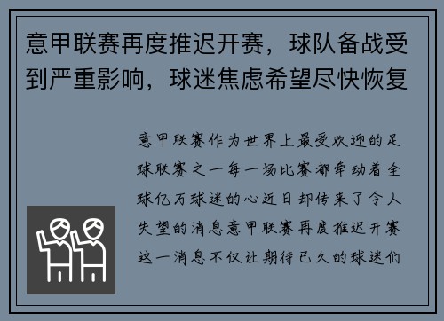 意甲联赛再度推迟开赛，球队备战受到严重影响，球迷焦虑希望尽快恢复比赛正常进行