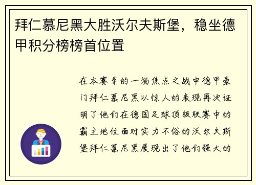 拜仁慕尼黑大胜沃尔夫斯堡，稳坐德甲积分榜榜首位置
