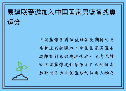 易建联受邀加入中国国家男篮备战奥运会