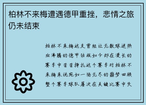 柏林不来梅遭遇德甲重挫，悲情之旅仍未结束
