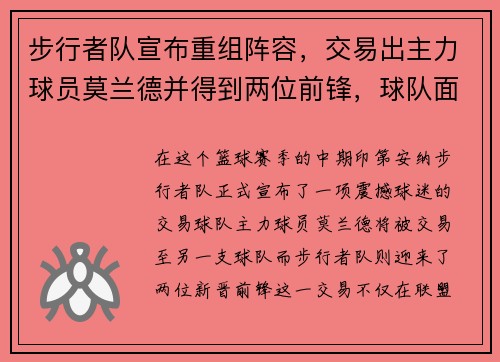 步行者队宣布重组阵容，交易出主力球员莫兰德并得到两位前锋，球队面临新变革