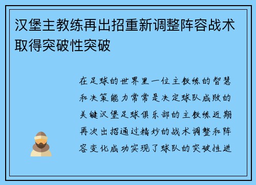汉堡主教练再出招重新调整阵容战术取得突破性突破