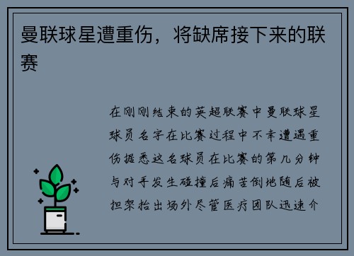 曼联球星遭重伤，将缺席接下来的联赛