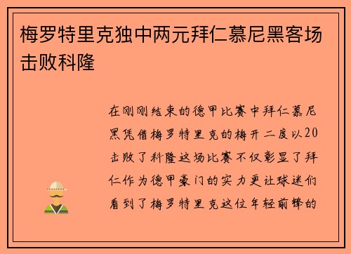 梅罗特里克独中两元拜仁慕尼黑客场击败科隆