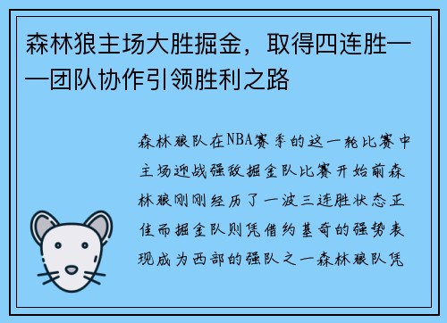 森林狼主场大胜掘金，取得四连胜——团队协作引领胜利之路