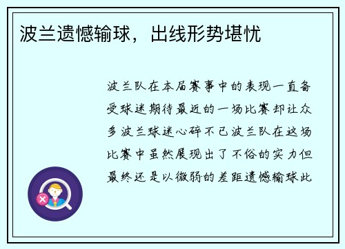 波兰遗憾输球，出线形势堪忧