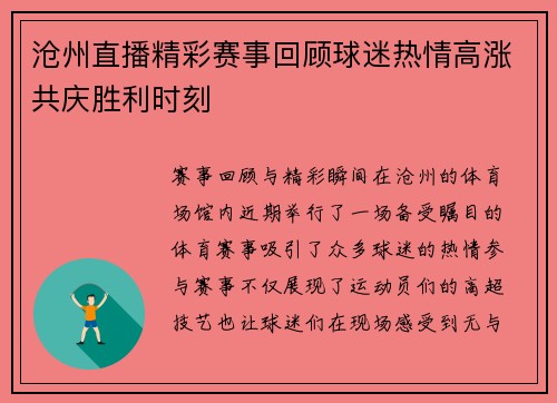 沧州直播精彩赛事回顾球迷热情高涨共庆胜利时刻