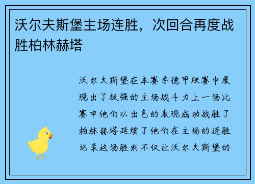 沃尔夫斯堡主场连胜，次回合再度战胜柏林赫塔