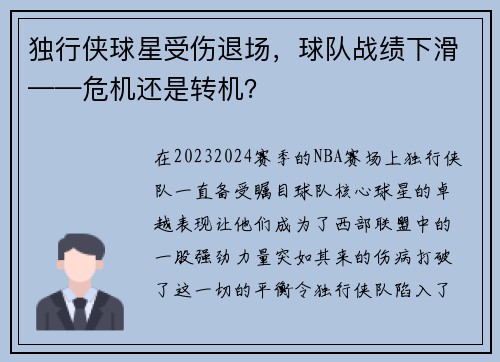 独行侠球星受伤退场，球队战绩下滑——危机还是转机？