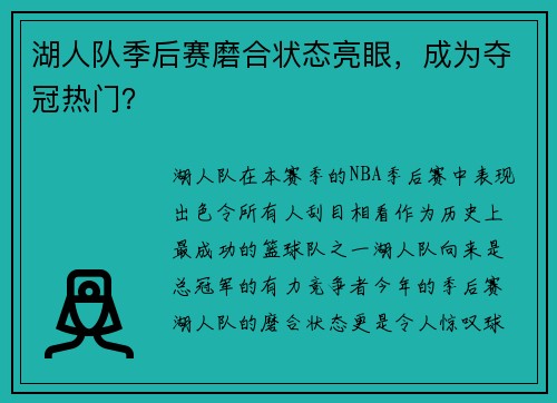 湖人队季后赛磨合状态亮眼，成为夺冠热门？