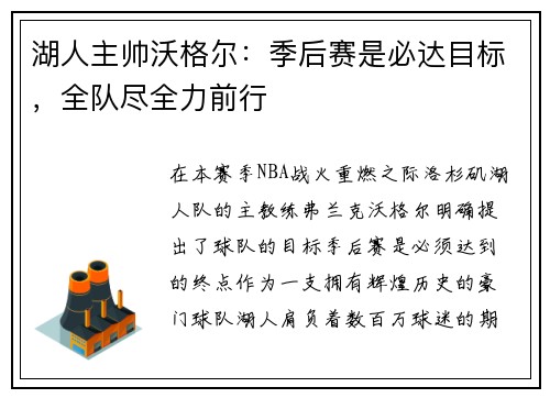 湖人主帅沃格尔：季后赛是必达目标，全队尽全力前行