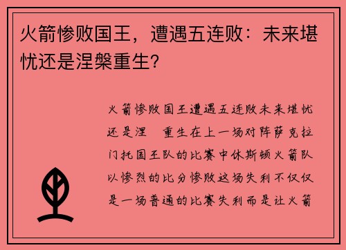 火箭惨败国王，遭遇五连败：未来堪忧还是涅槃重生？