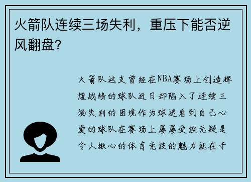 火箭队连续三场失利，重压下能否逆风翻盘？