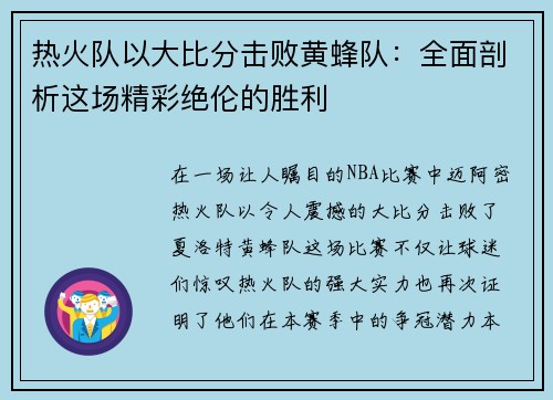 热火队以大比分击败黄蜂队：全面剖析这场精彩绝伦的胜利