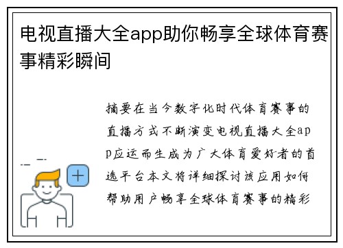 电视直播大全app助你畅享全球体育赛事精彩瞬间