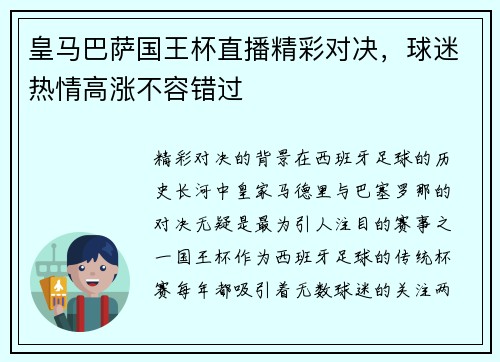 皇马巴萨国王杯直播精彩对决，球迷热情高涨不容错过
