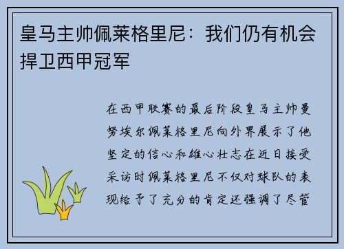 皇马主帅佩莱格里尼：我们仍有机会捍卫西甲冠军