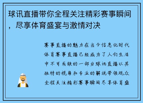 球讯直播带你全程关注精彩赛事瞬间，尽享体育盛宴与激情对决