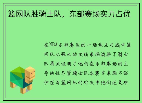 篮网队胜骑士队，东部赛场实力占优