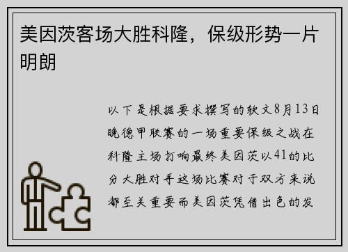 美因茨客场大胜科隆，保级形势一片明朗