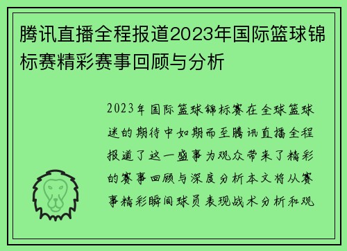 腾讯直播全程报道2023年国际篮球锦标赛精彩赛事回顾与分析