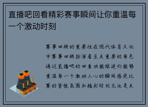 直播吧回看精彩赛事瞬间让你重温每一个激动时刻