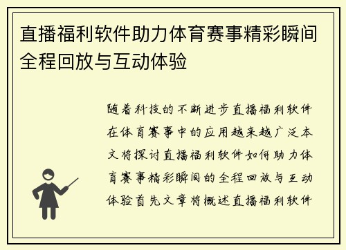 直播福利软件助力体育赛事精彩瞬间全程回放与互动体验
