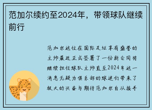范加尔续约至2024年，带领球队继续前行