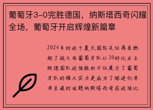 葡萄牙3-0完胜德国，纳斯塔西奇闪耀全场，葡萄牙开启辉煌新篇章