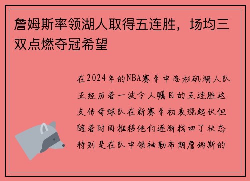 詹姆斯率领湖人取得五连胜，场均三双点燃夺冠希望