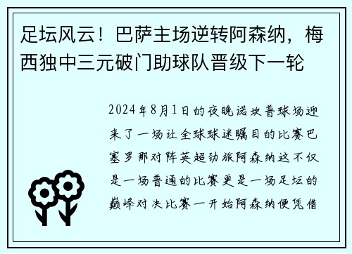 足坛风云！巴萨主场逆转阿森纳，梅西独中三元破门助球队晋级下一轮