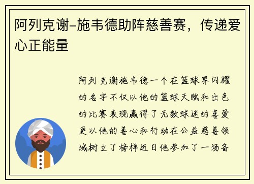 阿列克谢-施韦德助阵慈善赛，传递爱心正能量