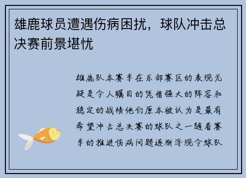 雄鹿球员遭遇伤病困扰，球队冲击总决赛前景堪忧