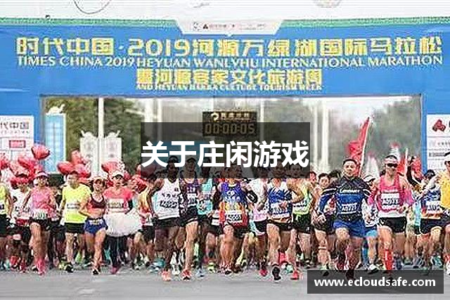 关于庄闲游戏