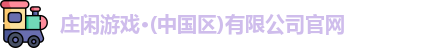 庄闲游戏